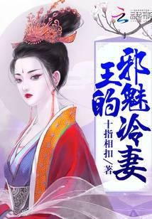 王的邪魅冷妻