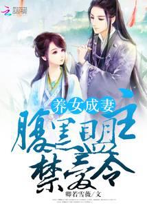 养女成妻：腹黑盟主禁爱令