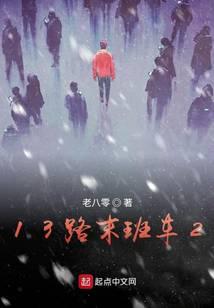13路末班车2