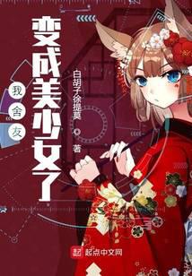我舍友变成美少女了