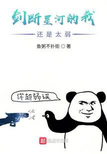剑断星河的我还是太弱