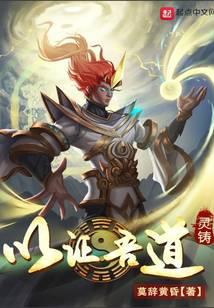 灵铸:以证吾道