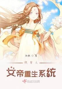 快穿之女帝重生系统