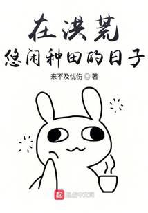 在洪荒悠闲种田的日子