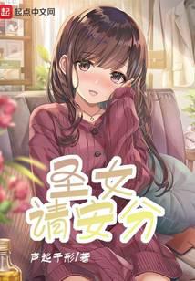 圣女请安分