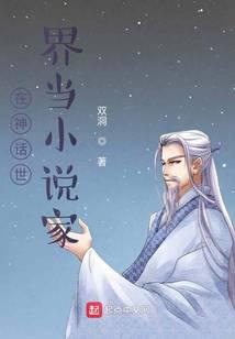 在神话世界当小说家