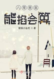八零兽医能掐会算