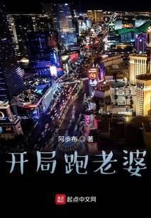 开局跑老婆