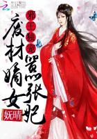 邪王独宠：废材嫡女嚣张妃