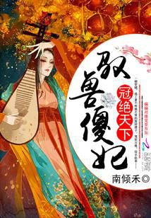 冠绝天下：驭兽傻妃