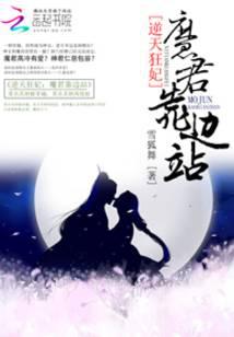 逆天狂妃：高冷魔君靠边站