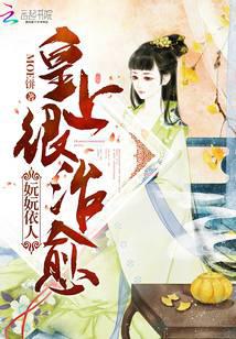 妧妧依人：皇上很治愈