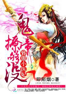 邪傲小医妃：鬼帝撩够没