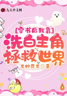 穿书后我靠洗白主角拯救世界