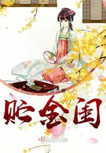 贮金闺