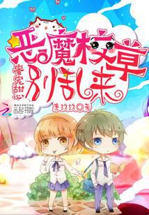 蜜宠甜心：恶魔校草，别乱来
