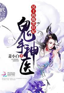 鬼手神医：冥王的腹黑狂妃