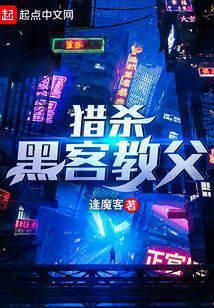 猎杀机械教父