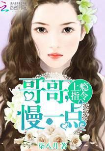 上瘾指令：哥哥，慢一点