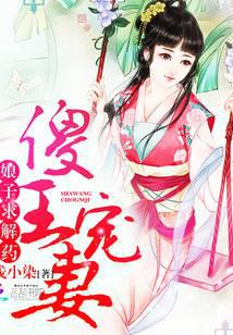 傻王宠妻：娘子，求解药