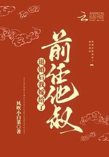 退婚后我嫁给了前任他叔