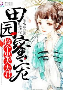 田园蜜宠：捡个忠犬夫君
