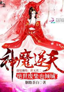 神魔逆天：绝世废柴也倾城