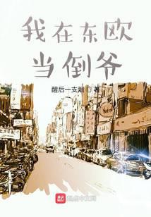 我在东欧当倒爷