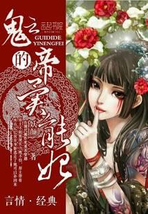 血染千界：鬼帝的异能妃