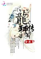 龍神传：沧海藏神