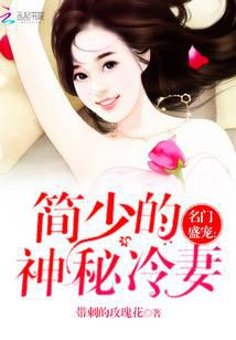 名门盛宠：简少的神秘冷妻