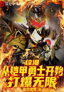 综漫：从铠甲勇士开始打爆无限