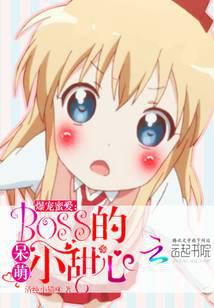 爆宠蜜爱：BOSS的呆萌小甜心