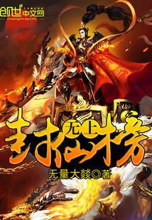 无上封仙榜