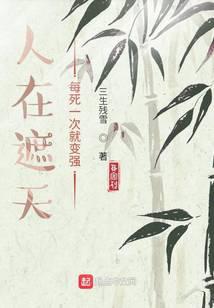 人在遮天，每死一次就变强