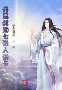 开局奖励七张人物卡