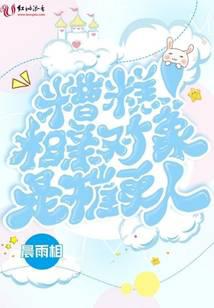 糟糕!相亲对象是催更人