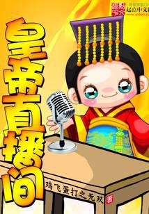 皇帝直播间