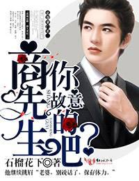 商先生，你故意的吧？