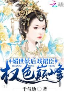 媚世妖后戏裙臣：权色巅峰