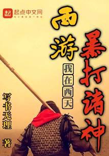 西游:从灵山开始横推诸天