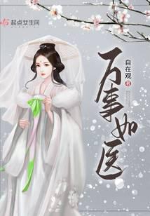 万事如医