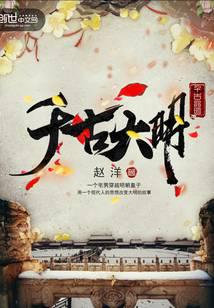 千古大明