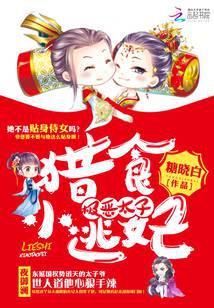 极恶太子:猎食小逃妃