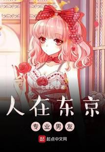 人在东京，专业男友