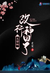 大佬她改行种田了