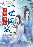 一世倾城:璃茉九心