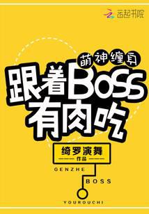 萌神缠身：跟着BOSS有肉吃
