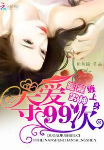 腹黑男神缠上身：夺爱99次