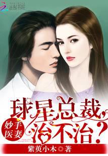 妙手医妻：球星总裁，治不治
